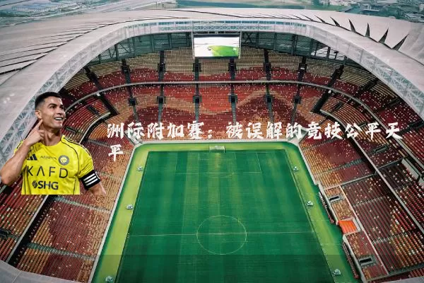 洲际附加赛：被误解的竞技公平天平