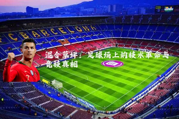 混合草坪：足球场上的技术革命与竞技真相