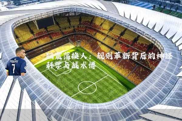脑震荡换人：规则革新背后的神经科学与战术博弈