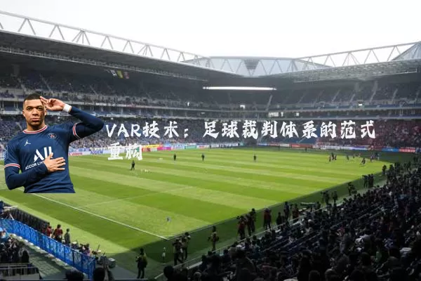 VAR技术：足球裁判体系的范式重构