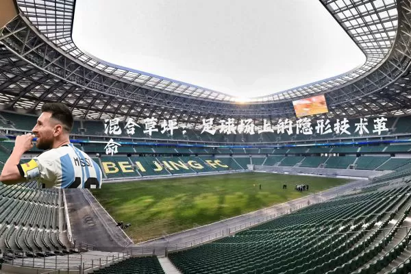 混合草坪:足球场上的隐形技术革命