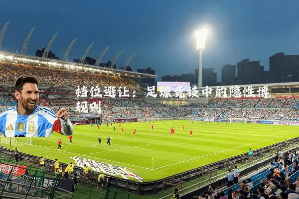档位避让：足球竞技中的隐性博弈规则