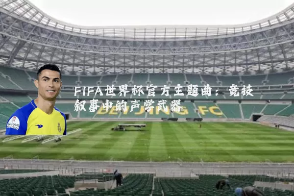 FIFA世界杯官方主题曲：竞技叙事中的声学武器