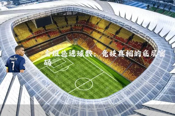 全组总进球数：竞技真相的底层密码