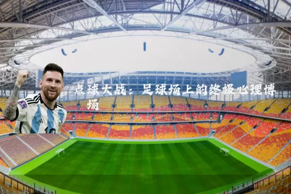 点球大战：足球场上的终极心理博弈场