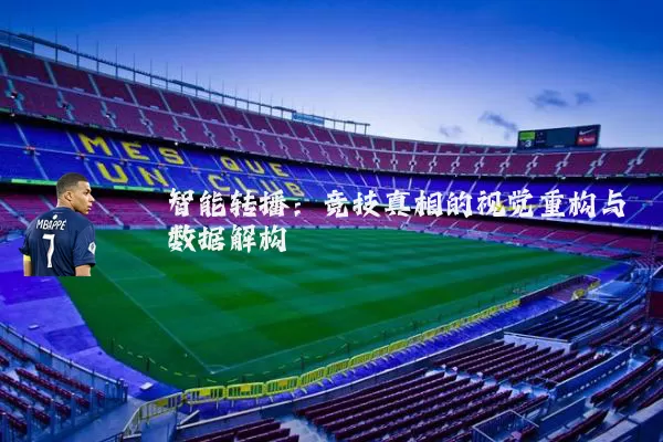 智能转播：竞技真相的视觉重构与数据解构