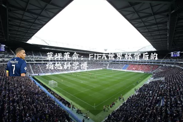 草坪革命：FIFA世界杯背后的场地科学博弈