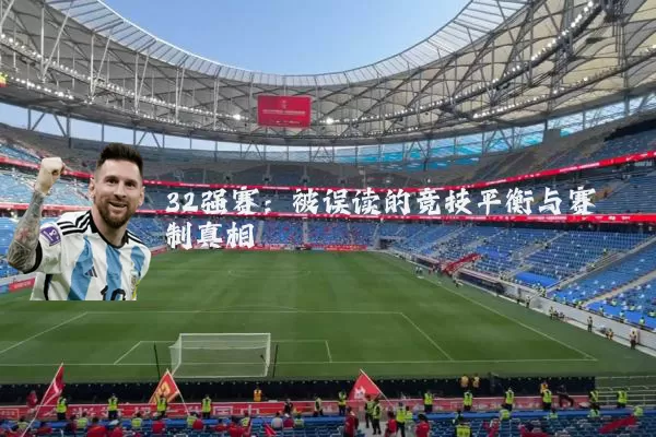 32强赛：被误读的竞技平衡与赛制真相