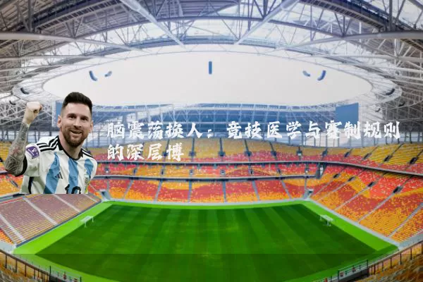 脑震荡换人:竞技医学与赛制规则的深层博弈