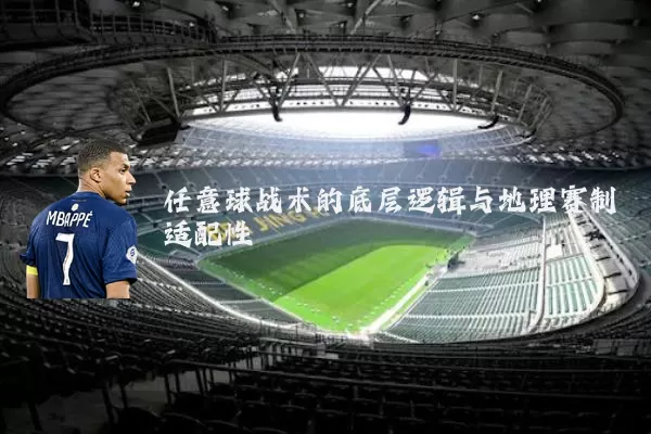 任意球战术的底层逻辑与地理赛制适配性
