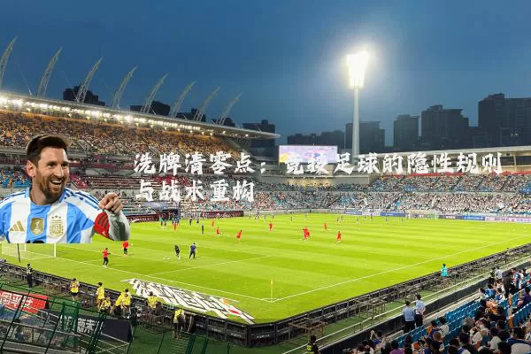 洗牌清零点:竞技足球的隐性规则与战术重构