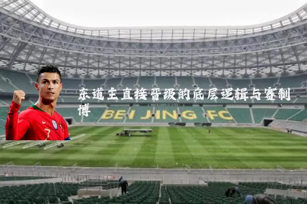 东道主直接晋级的底层逻辑与赛制博弈
