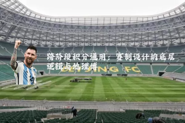 跨阶段积分通用：赛制设计的底层逻辑与地理博弈