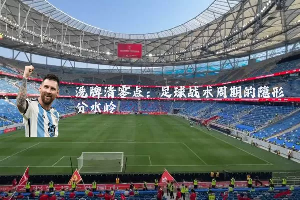 洗牌清零点：足球战术周期的隐形分水岭