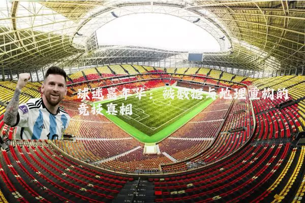 球迷嘉年华：被数据与地理重构的竞技真相
