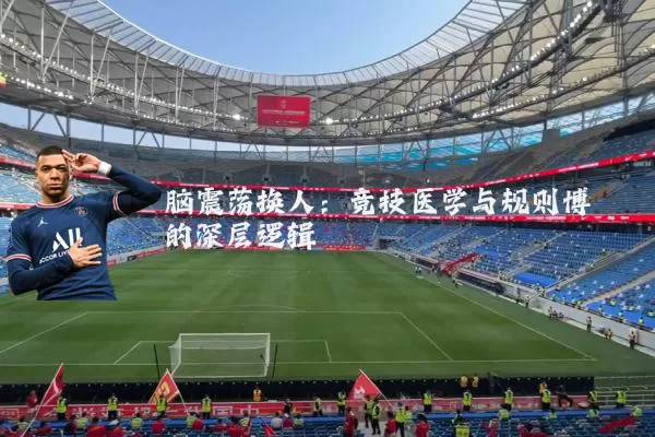 脑震荡换人：竞技医学与规则博弈的深层逻辑