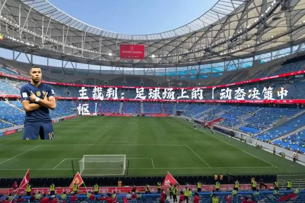 主裁判：足球场上的「动态决策中枢」