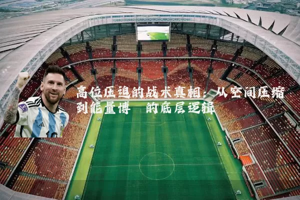 高位压迫的战术真相:从空间压缩到能量博弈的底层逻辑