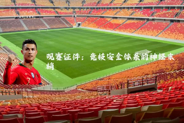 观赛证件:竞技安全体系的神经末梢